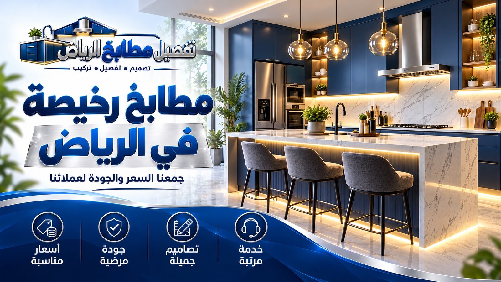 تفصيل مطابخ الرياض بتصميم يناسب مساحة المنزل