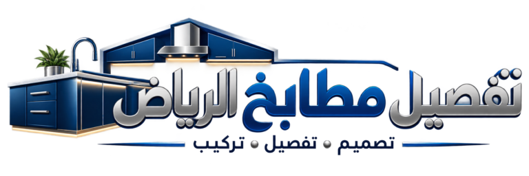 شعار تفصيل مطابخ الرياض