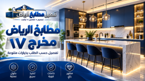 نموذج تصميم مطبخ بالرياض من مكتبة الصور 28