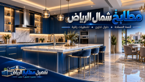 نموذج تصميم مطبخ بالرياض من مكتبة الصور 9