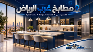 نموذج تصميم مطبخ بالرياض من مكتبة الصور 11