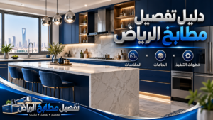 نموذج تصميم مطبخ بالرياض من مكتبة الصور 13
