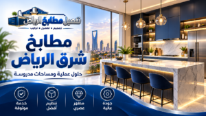 نموذج تصميم مطبخ بالرياض من مكتبة الصور 21